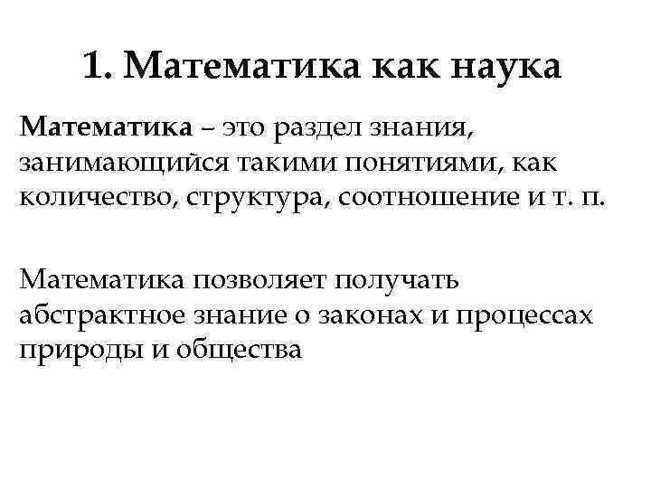 1. Математика как наука Математика – это раздел знания, занимающийся такими понятиями, 1. Математика как наука Математика – это раздел знания, занимающийся такими понятиями,