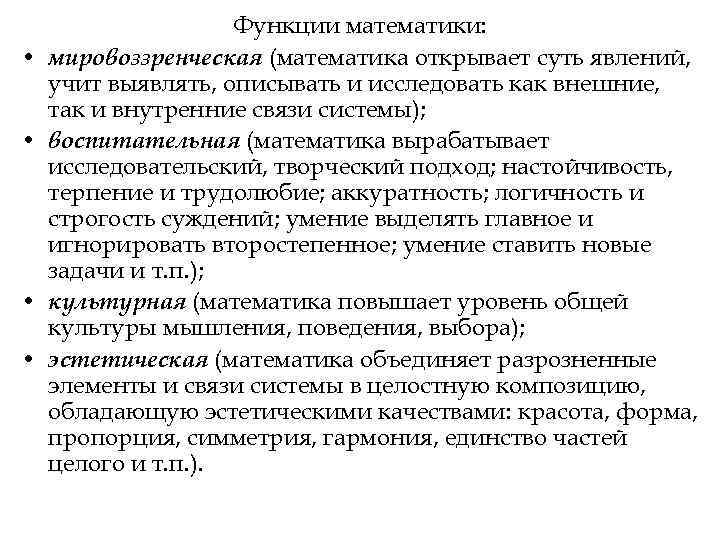 Функции математики: • мировоззренческая (математика открывает суть явлений, Функции математики: • мировоззренческая (математика открывает суть явлений,