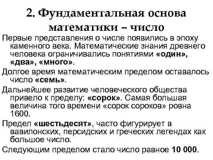 2. Фундаментальная основа математики – число Первые представления о числе появились 2. Фундаментальная основа математики – число Первые представления о числе появились