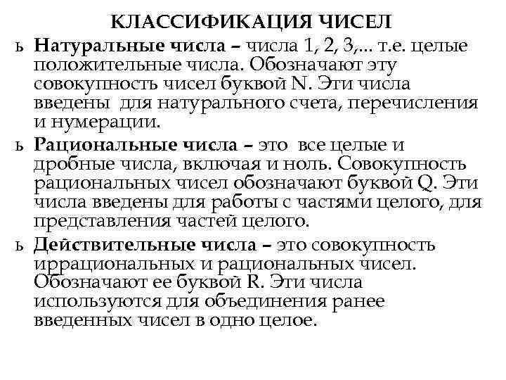 КЛАССИФИКАЦИЯ ЧИСЕЛ ь Натуральные числа – числа 1, 2, 3, . КЛАССИФИКАЦИЯ ЧИСЕЛ ь Натуральные числа – числа 1, 2, 3, .