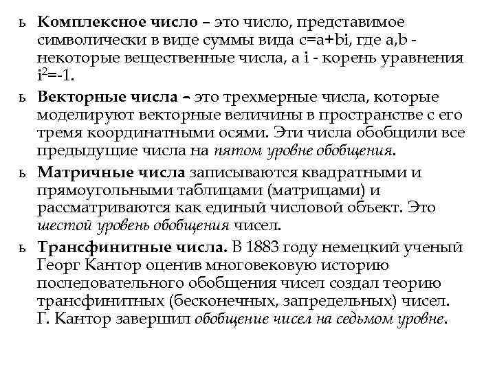 ь Комплексное число – это число, представимое символически в виде суммы вида c=a+bi, ь Комплексное число – это число, представимое символически в виде суммы вида c=a+bi,