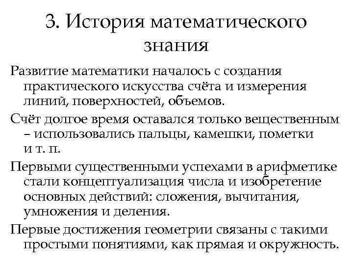 3. История математического знания Развитие математики началось с создания 3. История математического знания Развитие математики началось с создания