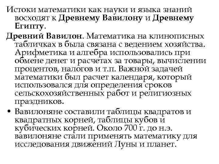Истоки математики как науки и языка знаний восходят к Древнему Вавилону и Древнему Истоки математики как науки и языка знаний восходят к Древнему Вавилону и Древнему