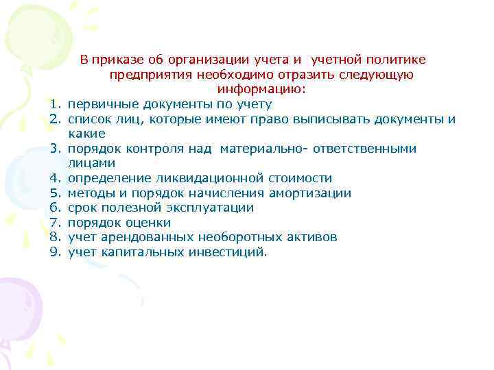   В приказе об организации учета и учетной политике   предприятия необходимо