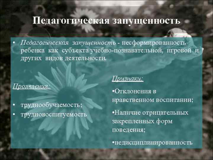 Педагогическая запущенность это. Педагогическая запущенность. Признаки педагогической запущенности. Трудновоспитуемость и педагогическая запущенность. Проявление педагогическая запущенность.