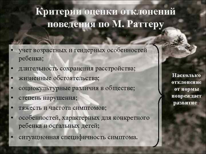 Критерии нормы. Критерии оценки отклонений в поведении детей. Критерии оценки возможного отклонения в поведении. Критерии нормы-аномалии м. Раттера. Критерии определения отклоняющегося поведения.