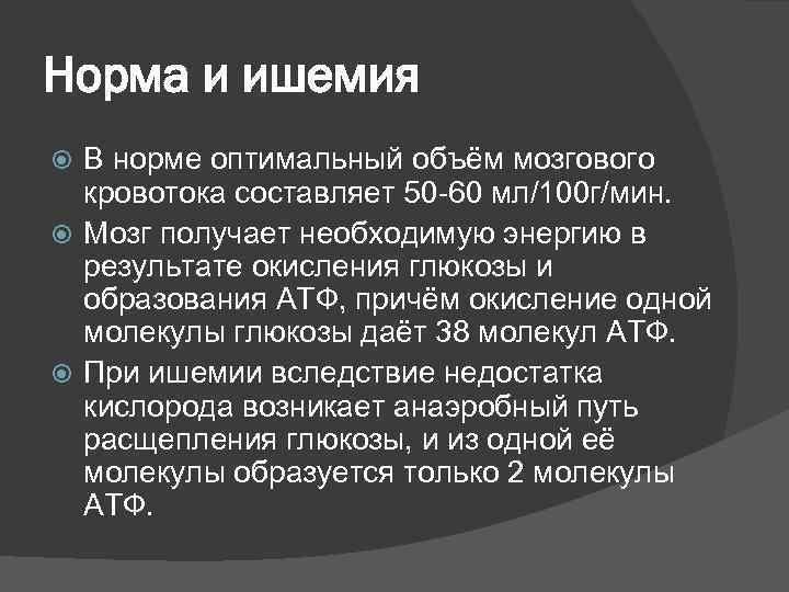 Норма и ишемия  В норме оптимальный объём мозгового  кровотока составляет 50 -60