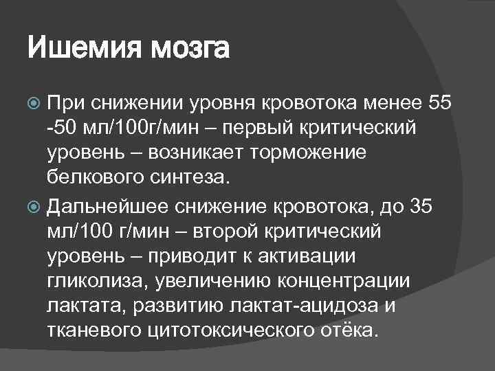 Ишемия мозга  При снижении уровня кровотока менее 55  -50 мл/100 г/мин –