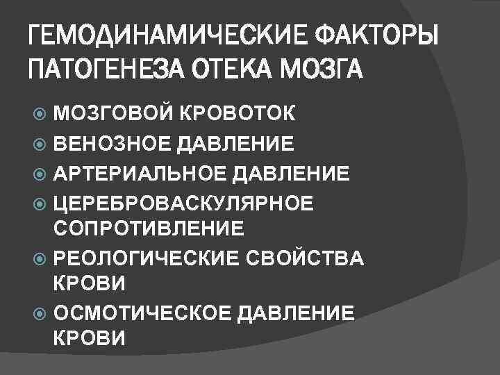 ГЕМОДИНАМИЧЕСКИЕ ФАКТОРЫ ПАТОГЕНЕЗА ОТЕКА МОЗГА  МОЗГОВОЙ КРОВОТОК  ВЕНОЗНОЕ ДАВЛЕНИЕ  АРТЕРИАЛЬНОЕ ДАВЛЕНИЕ