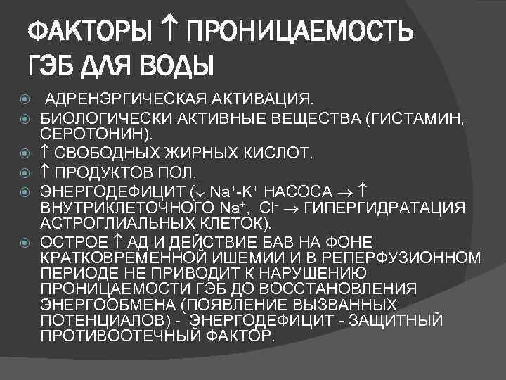 ФАКТОРЫ  ПРОНИЦАЕМОСТЬ ГЭБ ДЛЯ ВОДЫ АДРЕНЭРГИЧЕСКАЯ АКТИВАЦИЯ. БИОЛОГИЧЕСКИ АКТИВНЫЕ ВЕЩЕСТВА (ГИСТАМИН,  СЕРОТОНИН).