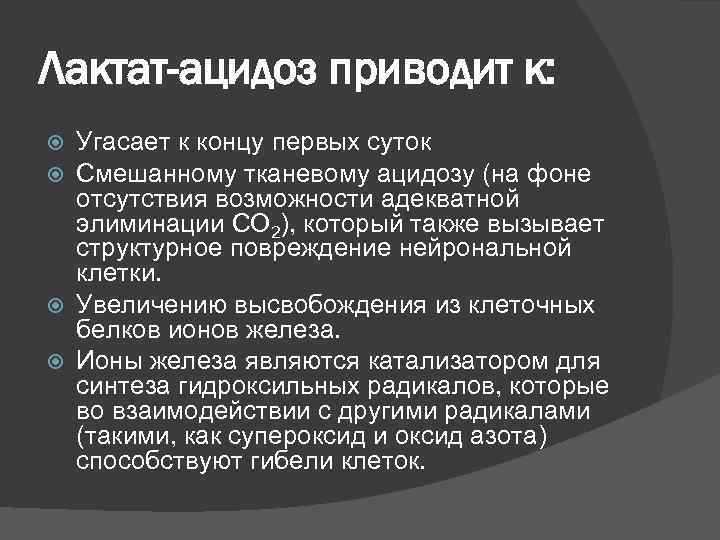 Лактат-ацидоз приводит к:  Угасает к концу первых суток  Смешанному тканевому ацидозу (на
