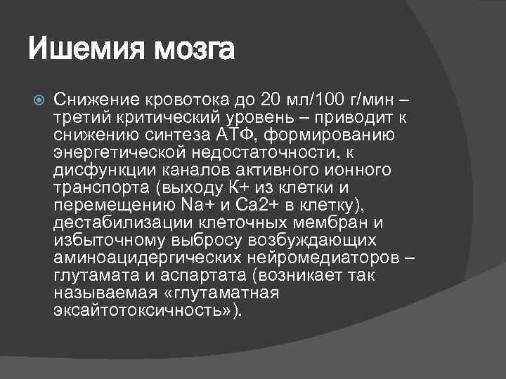Ишемия мозга Снижение кровотока до 20 мл/100 г/мин – третий критический уровень – приводит