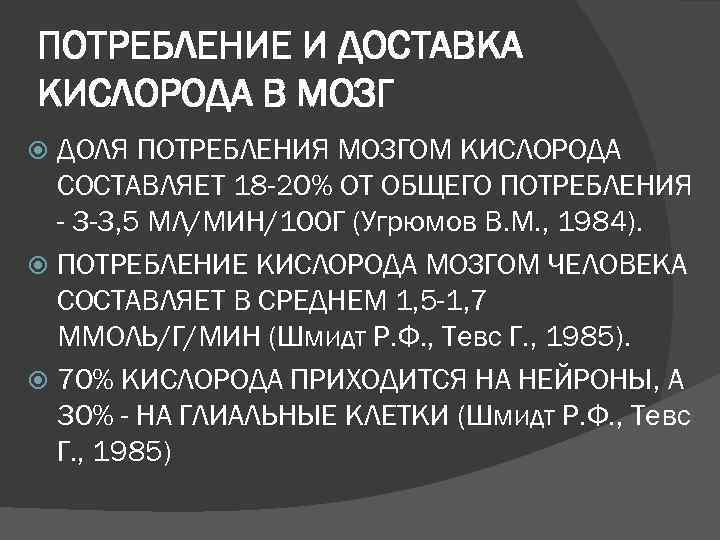 ПОТРЕБЛЕНИЕ И ДОСТАВКА КИСЛОРОДА В МОЗГ  ДОЛЯ ПОТРЕБЛЕНИЯ МОЗГОМ КИСЛОРОДА  СОСТАВЛЯЕТ 18