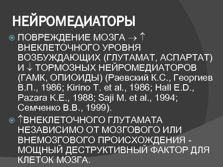 НЕЙРОМЕДИАТОРЫ  ПОВРЕЖДЕНИЕ МОЗГА  ВНЕКЛЕТОЧНОГО УРОВНЯ ВОЗБУЖДАЮЩИХ (ГЛУТАМАТ, АСПАРТАТ)  И  ТОРМОЗНЫХ