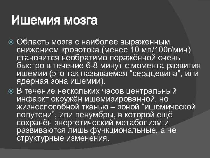 Ишемия мозга  Область мозга с наиболее выраженным  снижением кровотока (менее 10 мл/100