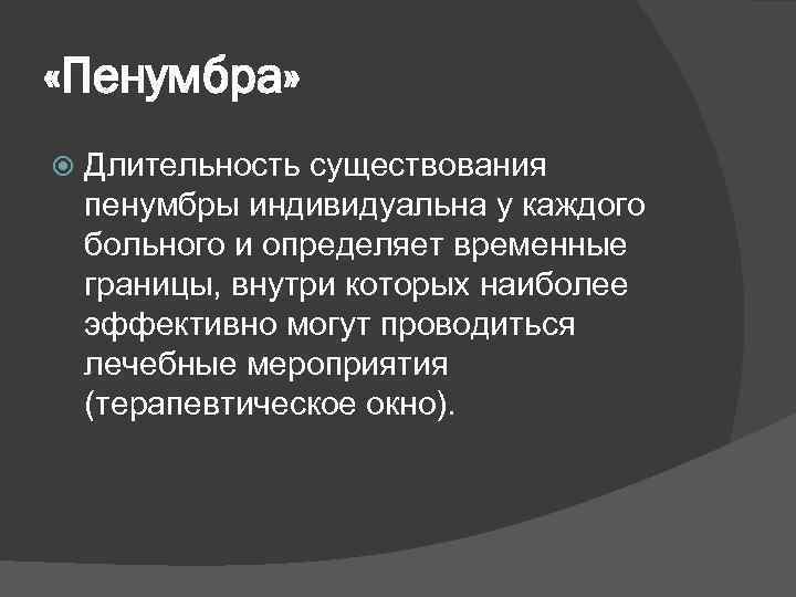  «Пенумбра» Длительность существования пенумбры индивидуальна у каждого больного и определяет временные границы, внутри