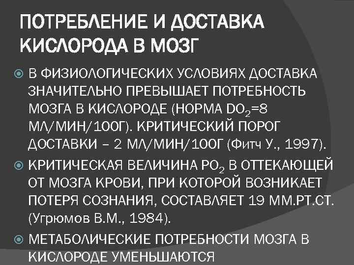 ПОТРЕБЛЕНИЕ И ДОСТАВКА КИСЛОРОДА В МОЗГ  В ФИЗИОЛОГИЧЕСКИХ УСЛОВИЯХ ДОСТАВКА  ЗНАЧИТЕЛЬНО ПРЕВЫШАЕТ
