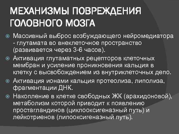  МЕХАНИЗМЫ ПОВРЕЖДЕНИЯ ГОЛОВНОГО МОЗГА  Массивный выброс возбуждающего нейромедиатора - глутамата во внеклеточное