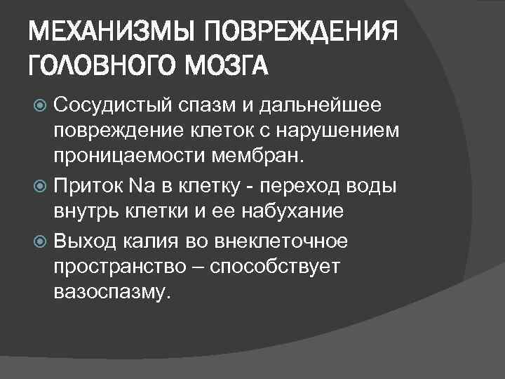 МЕХАНИЗМЫ ПОВРЕЖДЕНИЯ ГОЛОВНОГО МОЗГА  Сосудистый спазм и дальнейшее  повреждение клеток с нарушением
