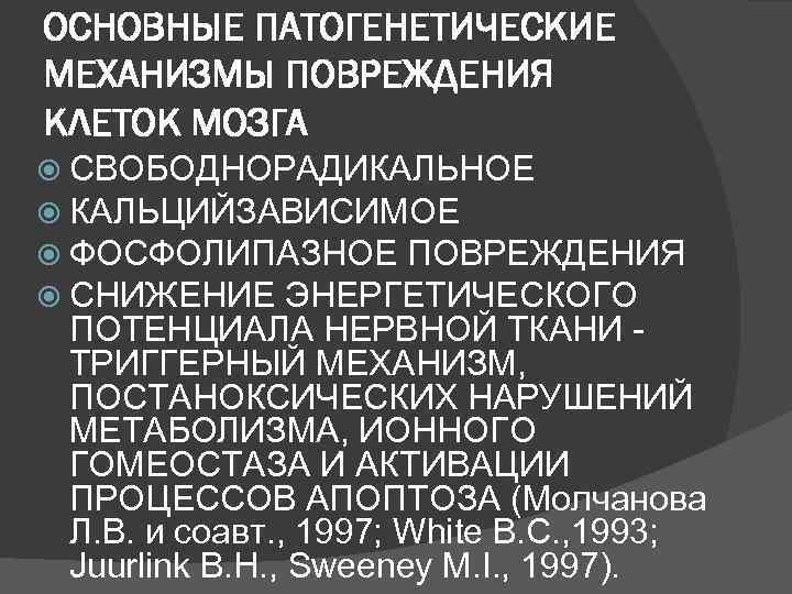 ОСНОВНЫЕ ПАТОГЕНЕТИЧЕСКИЕ МЕХАНИЗМЫ ПОВРЕЖДЕНИЯ КЛЕТОК МОЗГА  СВОБОДНОРАДИКАЛЬНОЕ  КАЛЬЦИЙЗАВИСИМОЕ  ФОСФОЛИПАЗНОЕ ПОВРЕЖДЕНИЯ 