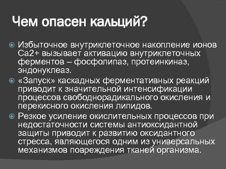 Чем опасен кальций?  Избыточное внутриклеточное накопление ионов  Са 2+ вызывает активацию внутриклеточных