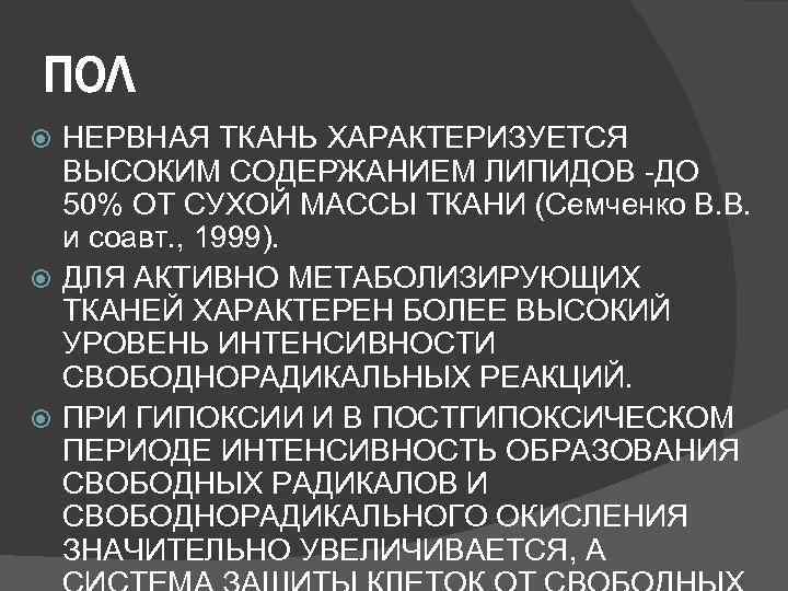 ПОЛ  НЕРВНАЯ ТКАНЬ ХАРАКТЕРИЗУЕТСЯ  ВЫСОКИМ СОДЕРЖАНИЕМ ЛИПИДОВ -ДО  50% ОТ СУХОЙ