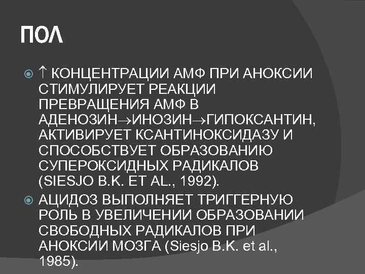 ПОЛ КОНЦЕНТРАЦИИ АМФ ПРИ АНОКСИИ  СТИМУЛИРУЕТ РЕАКЦИИ  ПРЕВРАЩЕНИЯ АМФ В  АДЕНОЗИН