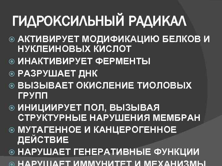 ГИДРОКСИЛЬНЫЙ РАДИКАЛ  АКТИВИРУЕТ МОДИФИКАЦИЮ БЕЛКОВ И  НУКЛЕИНОВЫХ КИСЛОТ  ИНАКТИВИРУЕТ ФЕРМЕНТЫ 