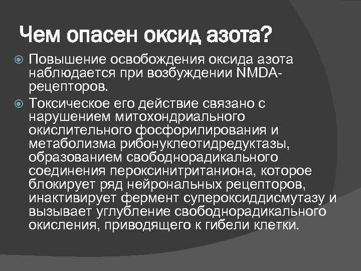Чем опасен оксид азота?  Повышение освобождения оксида азота  наблюдается при возбуждении NMDA-