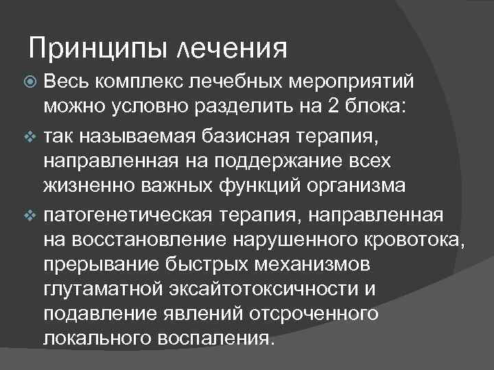 Принципы лечения  Весь комплекс лечебных мероприятий  можно условно разделить на 2 блока: