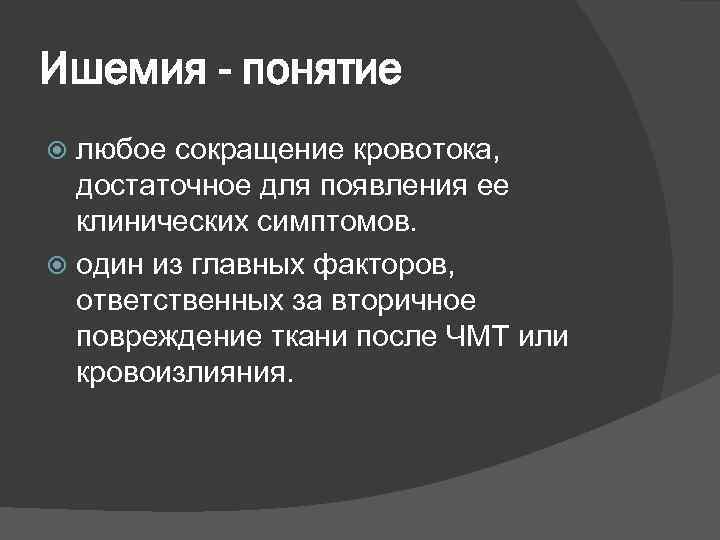 Ишемия - понятие  любое сокращение кровотока, достаточное для появления ее  клинических симптомов.
