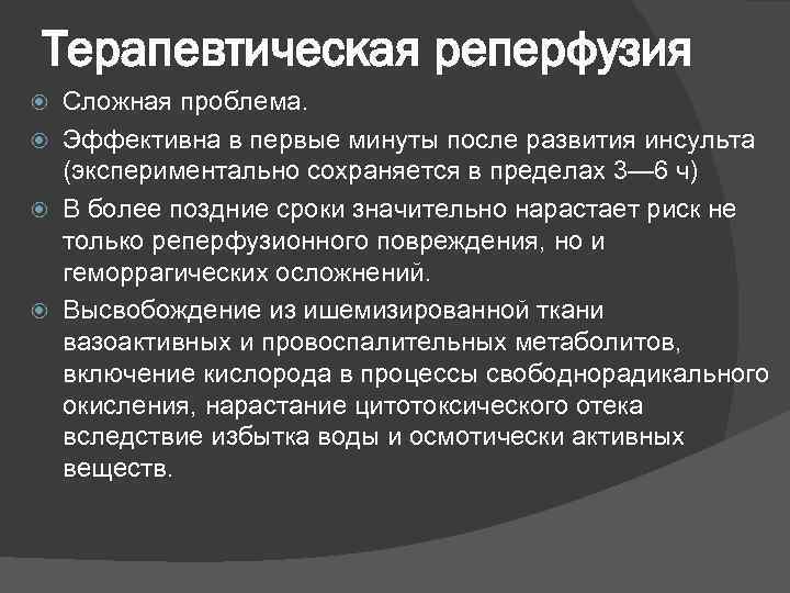  Терапевтическая реперфузия  Сложная проблема.  Эффективна в первые минуты после развития инсульта
