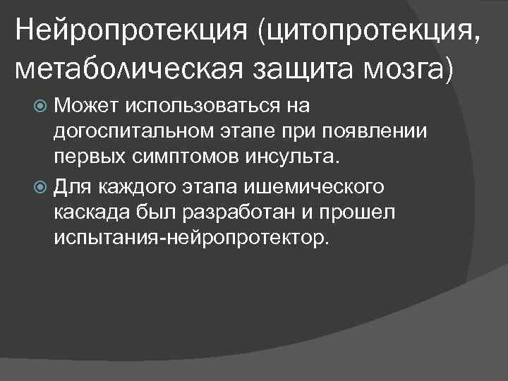 Нейропротекция (цитопротекция, метаболическая защита мозга)  Может использоваться на догоспитальном этапе при появлении первых