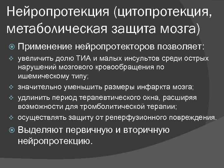 Нейропротекция (цитопротекция, метаболическая защита мозга) Применение нейропротекторов позволяет:  v увеличить долю ТИА и