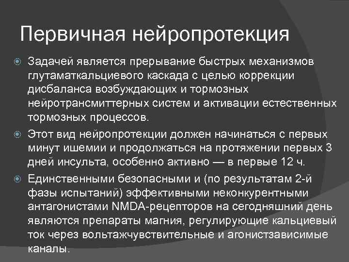  Первичная нейропротекция  Задачей является прерывание быстрых механизмов  глутаматкальциевого каскада с целью