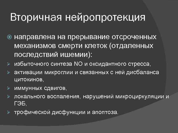 Вторичная нейропротекция направлена на прерывание отсроченных механизмов смерти клеток (отдаленных последствий ишемии):  Ø