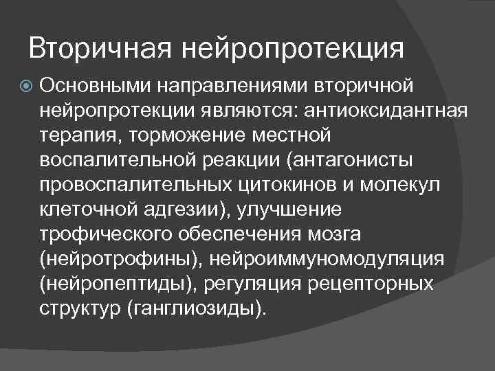 Вторичная нейропротекция Основными направлениями вторичной нейропротекции являются: антиоксидантная терапия, торможение местной воспалительной реакции (антагонисты