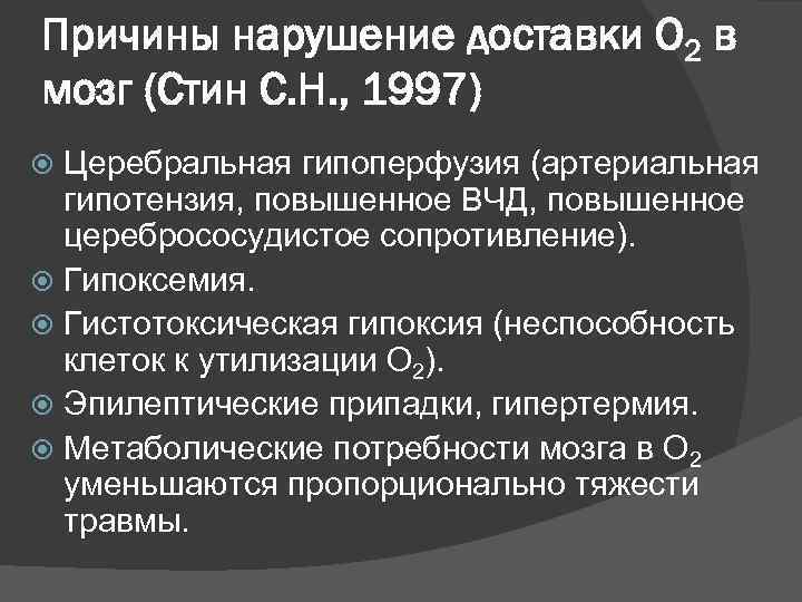 Причины нарушение доставки О 2 в мозг (Стин С. Н. , 1997)  Церебральная