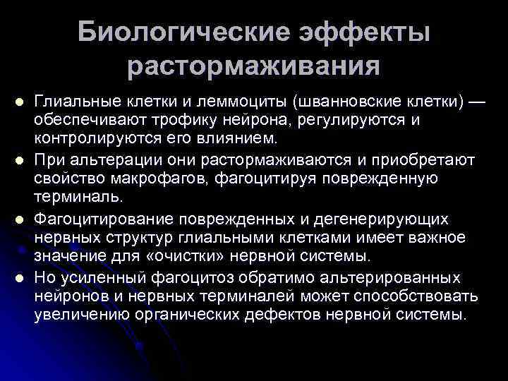   Биологические эффекты  растормаживания l  Глиальные клетки и леммоциты (шванновские клетки)
