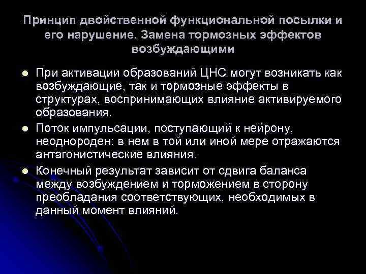Принцип двойственной функциональной посылки и  его нарушение. Замена тормозных эффектов   возбуждающими