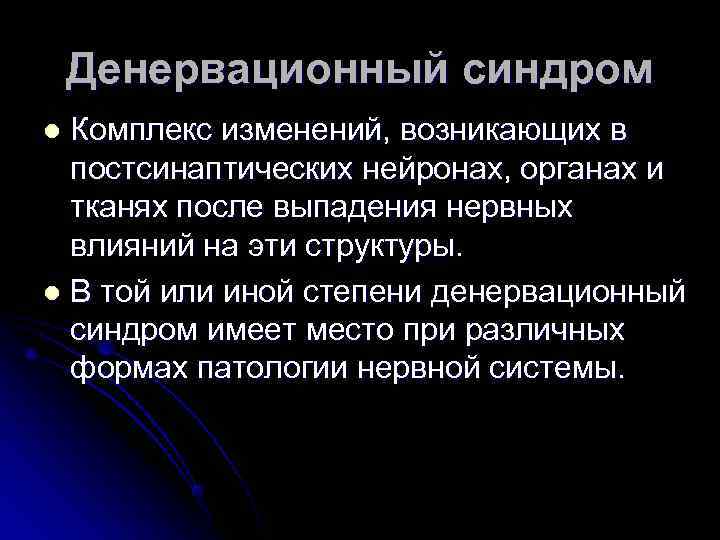   Денервационный синдром l Комплекс изменений, возникающих в  постсинаптических нейронах, органах и