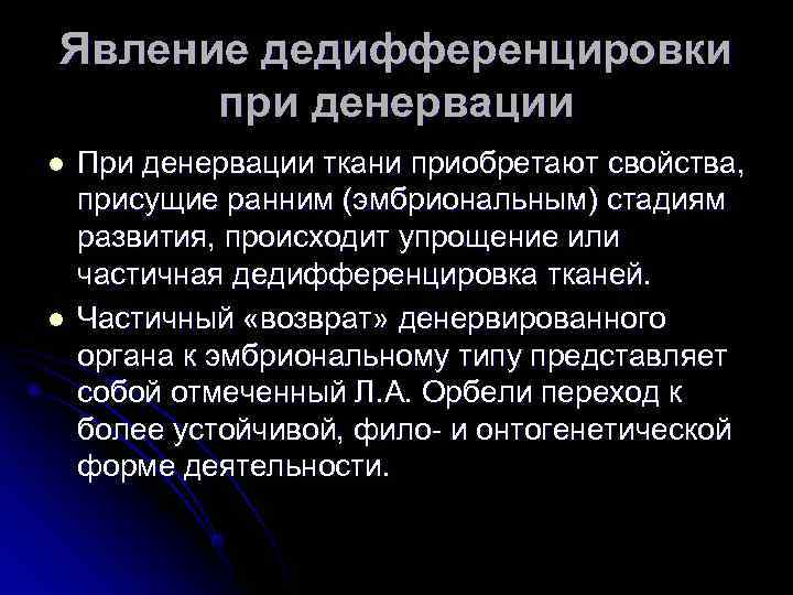 Явление дедифференцировки  при денервации l  При денервации ткани приобретают свойства, присущие ранним