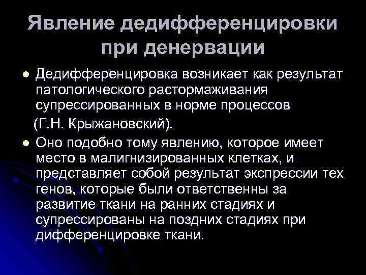 Явление дедифференцировки  при денервации l Дедифференцировка возникает как результат  патологического растормаживания 