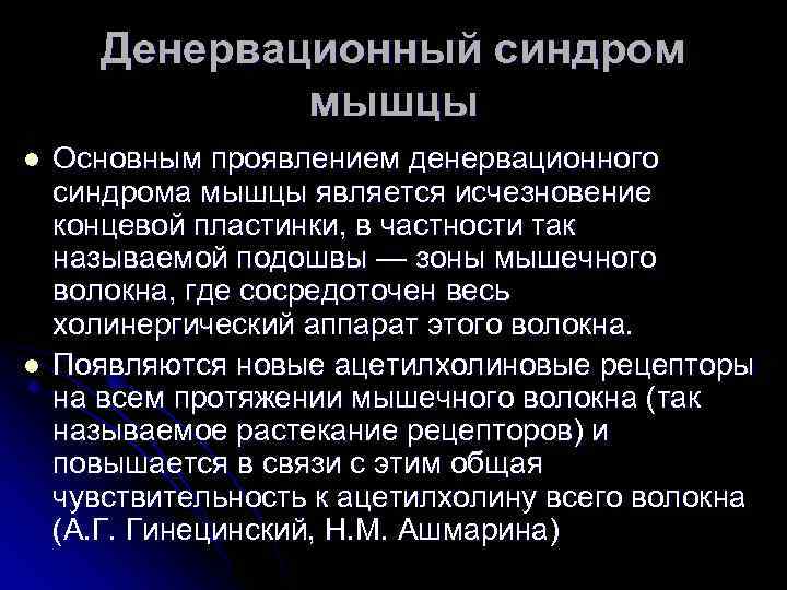   Денервационный синдром    мышцы l  Основным проявлением денервационного синдрома