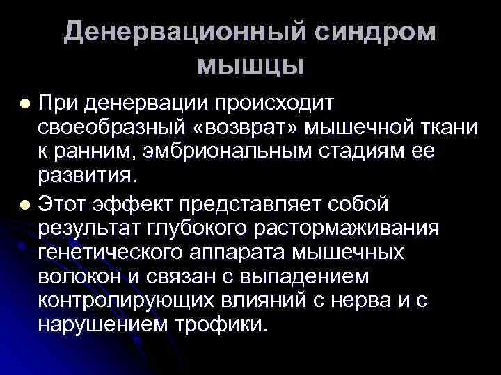   Денервационный синдром   мышцы l При денервации происходит  своеобразный «возврат»