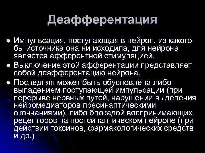   Деафферентация l  Импульсация, поступающая в нейрон, из какого бы источника она