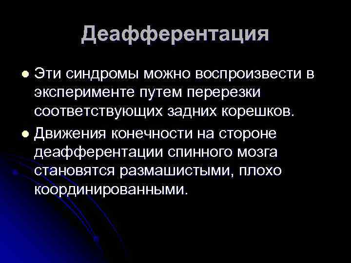   Деафферентация l Эти синдромы можно воспроизвести в  эксперименте путем перерезки 