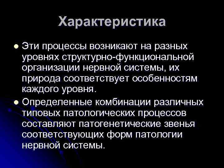   Характеристика l Эти процессы возникают на разных  уровнях структурно функциональной 