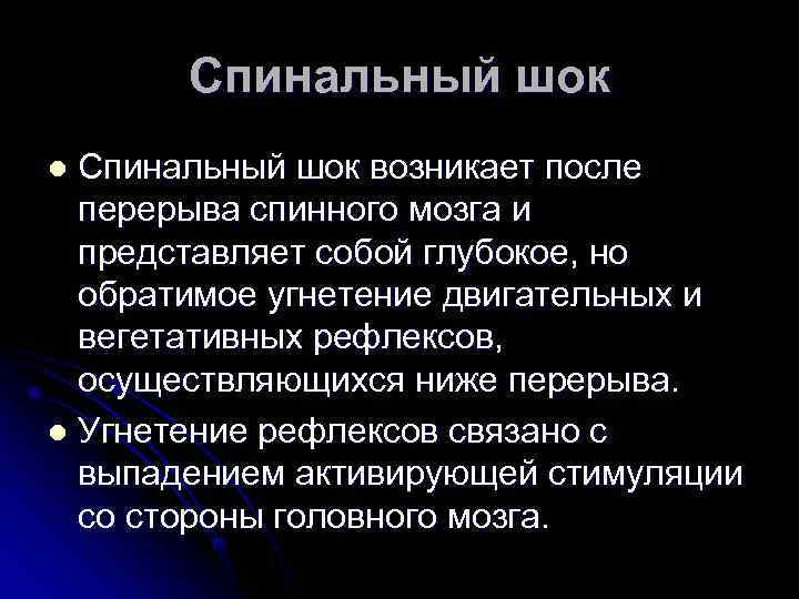   Спинальный шок l Спинальный шок возникает после  перерыва спинного мозга и