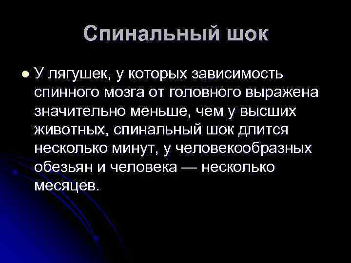    Спинальный шок l  У лягушек, у которых зависимость спинного мозга